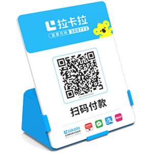 宣汉拉卡拉全能收款Q码